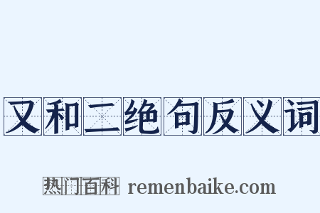 又和二绝句反义词是什么意思的图片